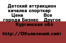 Детский аттракцион качалка спорткар  › Цена ­ 36 900 - Все города Бизнес » Другое   . Курганская обл.